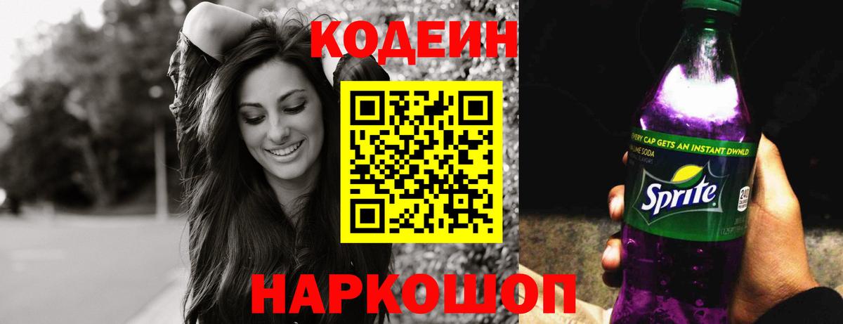 Codein напиток Lean (лин) Ханты-Мансийск